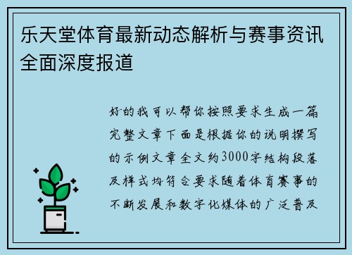 乐天堂体育最新动态解析与赛事资讯全面深度报道