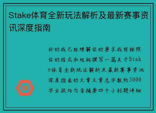 Stake体育全新玩法解析及最新赛事资讯深度指南 Stake体育全新玩法解析及最新赛事资讯深度指南