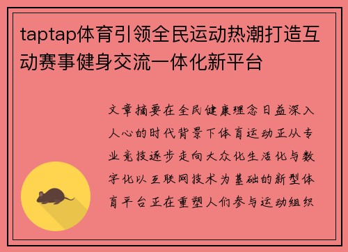 taptap体育引领全民运动热潮打造互动赛事健身交流一体化新平台