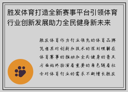 胜发体育打造全新赛事平台引领体育行业创新发展助力全民健身新未来