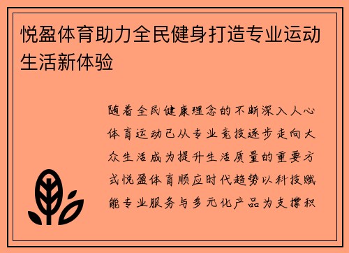 悦盈体育助力全民健身打造专业运动生活新体验