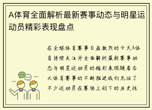 A体育全面解析最新赛事动态与明星运动员精彩表现盘点