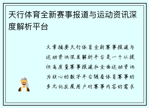 天行体育全新赛事报道与运动资讯深度解析平台