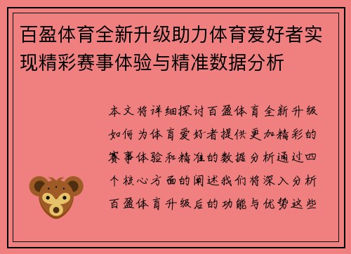 百盈体育全新升级助力体育爱好者实现精彩赛事体验与精准数据分析 百盈体育全新升级助力体育爱好者实现精彩赛事体验与精准数据分析