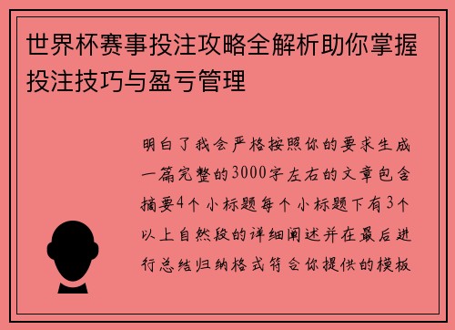 世界杯赛事投注攻略全解析助你掌握投注技巧与盈亏管理 世界杯赛事投注攻略全解析助你掌握投注技巧与盈亏管理