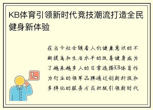 KB体育引领新时代竞技潮流打造全民健身新体验