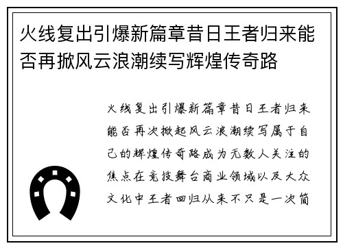 火线复出引爆新篇章昔日王者归来能否再掀风云浪潮续写辉煌传奇路