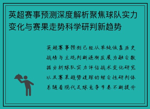 英超赛事预测深度解析聚焦球队实力变化与赛果走势科学研判新趋势