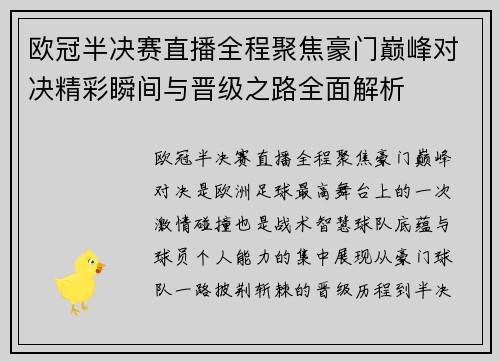 欧冠半决赛直播全程聚焦豪门巅峰对决精彩瞬间与晋级之路全面解析