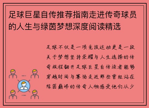 足球巨星自传推荐指南走进传奇球员的人生与绿茵梦想深度阅读精选